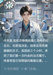 给白月光腾位总裁妻离婚追悔莫及