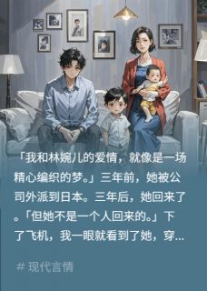 女朋友去岛国出差，带回来个儿子