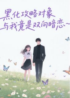 黑化攻略对象与我竟是双向暗恋