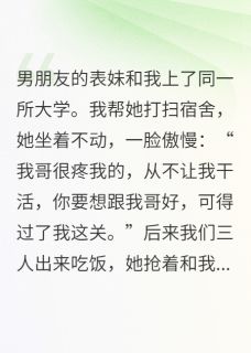 当男友表妹和我上同一所大学后