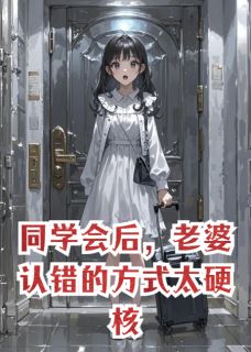 同学会后，老婆认错的方式太硬核