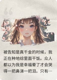 真千金她只是个饭桶