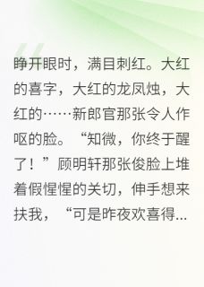 重生后，病娇世子他非我不娶