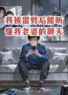 我被雷劈后能听懂我老婆的聊天