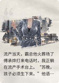 流产当天，霸总他火葬场了
