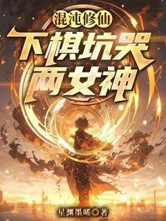 混沌修仙：下棋坑哭两女神