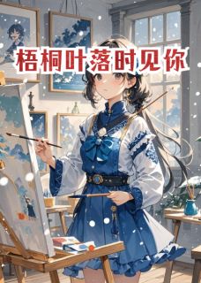 梧桐叶落时见你