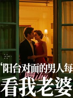 阳台对面的男人每晚偷看我老婆