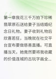 她拆了文物当火锅