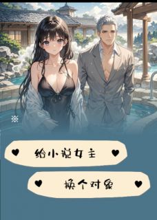 给小说女主换个对象