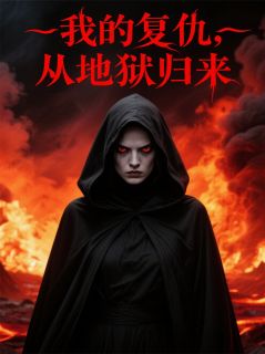 我的复仇，从地狱归来