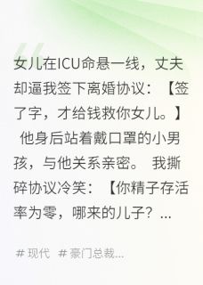 ICU窗前：他拿女儿命逼我离婚