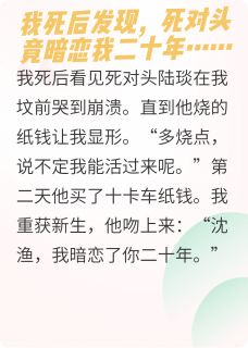 死对头烧纸把我烧活了