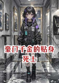 豪门千金的贴身死士