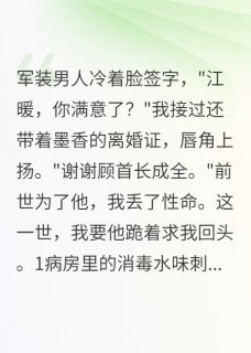 我主动离婚，军官丈夫悔哭了