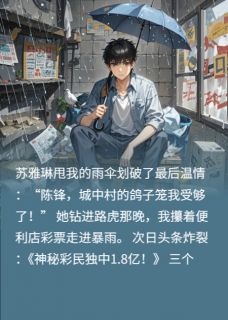 被拜金女友甩后，天降横财！
