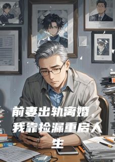 前妻出轨离婚，我靠捡漏重启人生