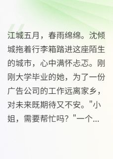 他帮我搬家时没说自己是首富儿子