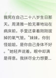 她以为杀了我就能顶替我的人生