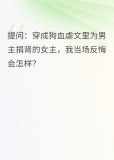 穿成虐文女主后，我把男主虐哭了