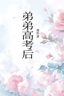 弟弟高考后