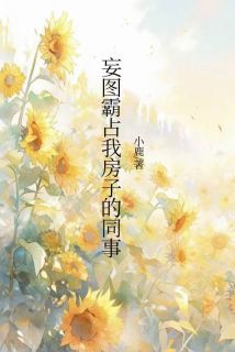 妄图霸占我房子的同事