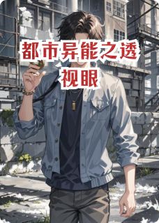 都市异能之透视眼