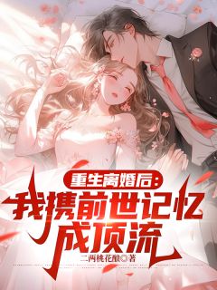 重生离婚后：我携前世记忆成顶流
