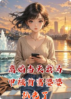 离婚当天我马甲被首富婆婆扒光了