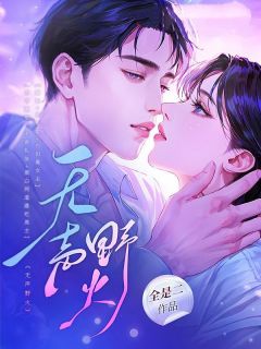 无声野火