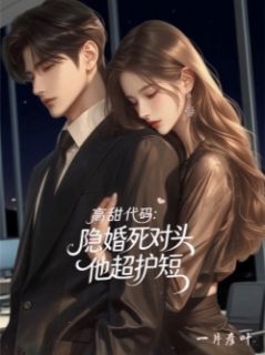 高甜代码：隐婚死对头他超护短