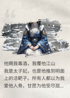 他赐我毒酒，我覆他江山