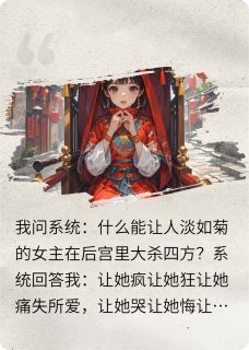 在后宫哪有不疯的