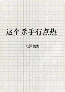 这个杀手有点热