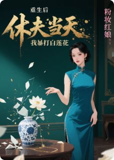重生后，休夫当天我暴打白莲花！