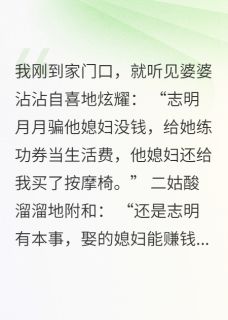 老公为了小三给我练功券当生活费
