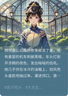 贵妃驾到：傅总每天都在被打脸