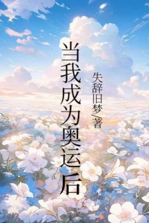 当我成为奥运冠军后