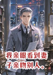 我亲眼看到妻子亲吻别人