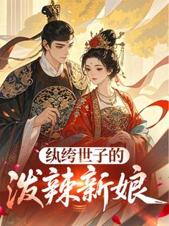 纨绔世子的泼辣新娘