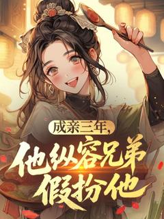 成亲三年，他纵容兄弟假扮他