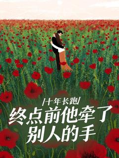 十年长跑，终点前他牵了别人的手