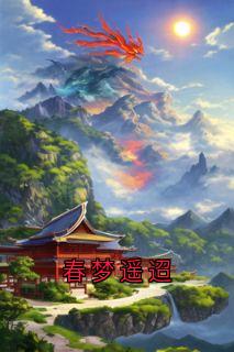 春梦遥迢
