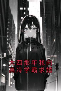 大四那年我向高冷学霸求婚