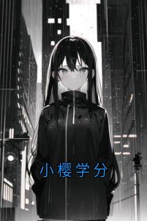 小樱学分