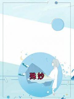 殊妙