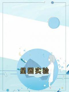 星圈实验