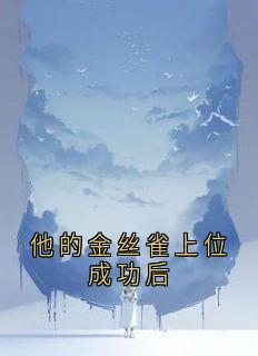 他的金丝雀上位成功后