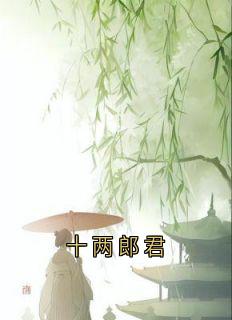 十两郎君