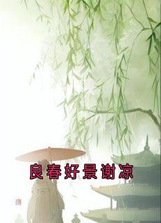 良春好景谢凉